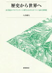 歴史から世界へ 20世紀のプロテスタント神学におけるキリスト論の諸問題／八谷俊久【3000円以上送料無料】