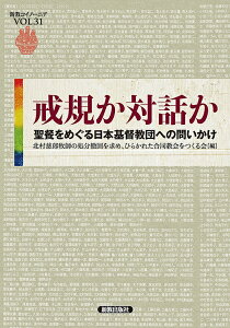 戒規か対話か 聖餐をめぐる日本基督教団への問いかけ/北村慈郎牧師の処分撤回を求め、ひらかれた合同教会をつくる会編集委員会【3000円以上送料無料】