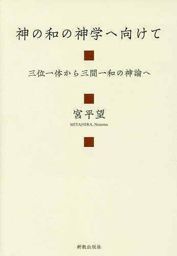 神の和の神学へ向けて 三位一体から三間一和の神論へ／宮平望【3000円以上送料無料】