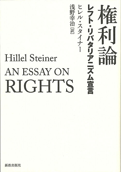 権利論 レフト・リバタリアニズム宣言／ヒレル・スタイナー／浅野幸治【3000円以上送料無料】