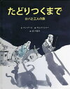 たどりつくまで ロバと三人の旅/アン・ブース/サム・アッシャー/真下弥生/子供/絵本【3000円以上送料無料】