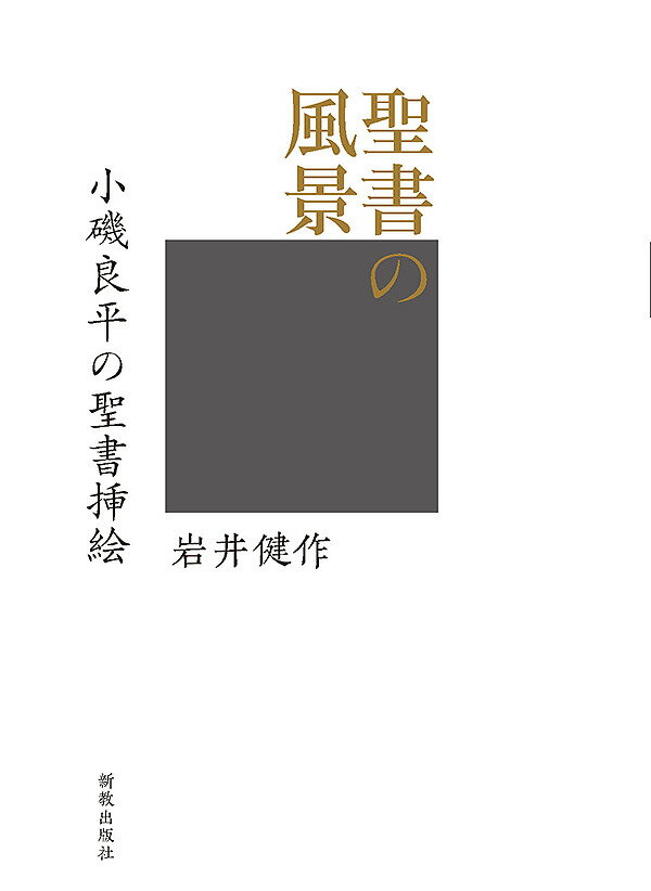 聖書の風景 小磯良平の聖書挿絵／岩井健作【3000円以上送料無料】