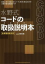 水野式コードの取扱説明(トリセツ)本 全楽器奏者対応/水野正敏【3000円以上送料無料】