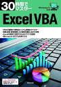 30時間でマスターExcel VBA/実教出版企画開発部【3000円以上送料無料】