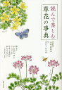 読んで楽しむ草花の事典/小池安比古植物監修さとうひろみ【3000円以上送料無料】