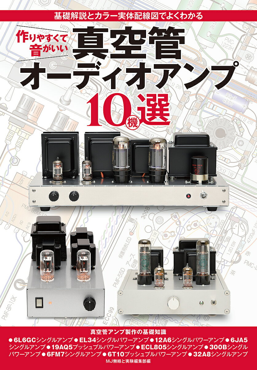 楽天市場】真空管アンプ キット(科学・医学・技術|本・雑誌 楽天市場】真空管アンプ キット(科学・医学・技術|本・雑誌