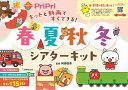 春夏秋冬シアターキット/阿部直美【3000円以上送料無料】