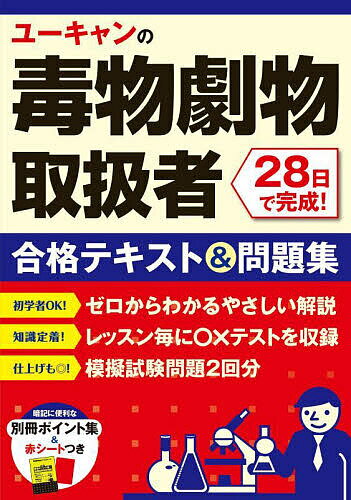 著者ユーキャン毒物劇物取扱者試験研究会(編)出版社ユーキャン学び出版発売日2023年03月ISBN9784426614768ページ数335Pキーワードゆーきやんのどくぶつげきぶつとりあつかいしやにじゆ ユーキヤンノドクブツゲキブツトリアツカイシヤニジユ ゆ−きやん ユ−キヤン9784426614768内容紹介☆28日で学習完成を目指せるテキスト☆1日の学習量が決まっているので、忙しい方でも最後まで無理なく続く！−ココが特長−◆28日で学習完成学習量が決まっているので、ペースがつかみやすい！忙しい方でも試験に向けて無理なく続けられる！◆ユーキャンの“よくわかる工夫”を凝縮読みやすく、わかりやすい本文解説と、充実の欄外補足解説で初めての学習でも安心。◆確認テストで知識が定着レッスン末の「確認テスト」で学習内容を振り返ることができるので知識が定着しやすい。◆模擬試験で学習の総仕上げ実力チェックに最適な模擬試験2回を収録。解答解説は別冊だから復習も楽々。◆スキマ時間に大活躍！別冊「重要ポイント集」つき重要ポイントをギュッとまとめた別冊つき。いつでもどこでもスキマ時間を有効活用！※本データはこの商品が発売された時点の情報です。目次第1章 毒物および劇物に関する法規（毒劇法の目的・定義/毒物・劇物の禁止規定/政令による規制 ほか）/第2章 基礎化学（物質の基本/原子と分子/電子配置と周期表 ほか）/第3章 実地（性状・貯蔵・取扱い方法等）（主な毒物（特定毒物を含む）の性状等/主な劇物の性状等/鑑別方法 ほか）/模擬試験問題