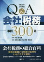 Q&A会社税務事例300選/平居新司郎/日本公認会計士協会京滋会【3000円以上送料無料】