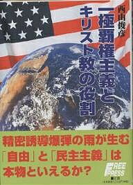 一極覇権主義とキリスト教の役割／西山俊彦【3000円以上送料無料】