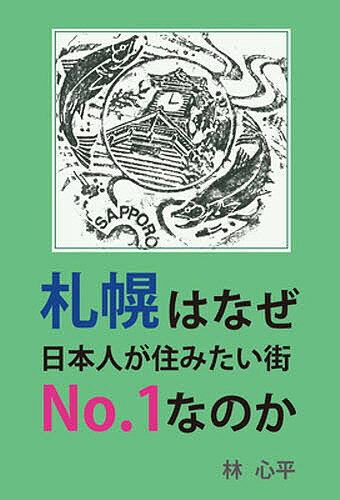 札幌はなぜ、日本人が住みたい街No.1なのか／林心平【3000円以上送料無料】