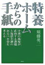 特養ホームからの手紙 介護の現場が直面する課題と施設介護のあるべき姿を考える/須藤英一【3000円以上送料無料】