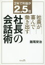 著者飯尾栄治(著)出版社エベイユ発売日2015年11月ISBN9784434214127ページ数189Pキーワードビジネス書 しやいんがよろこんではたらきだすしやちようのかいわ シヤインガヨロコンデハタラキダスシヤチヨウノカイワ いいお えいじ イイオ エイジ9784434214127内容紹介新社長に代替わりして2年。2年の間に、社員・社外とのコミュニケーションを中心に改革することで、利益が2．5倍になった方法。コミュニケーションで会社が変わる！※本データはこの商品が発売された時点の情報です。目次第1章 コミュニケーションで会社が変わる（毎月の給与明細に経営方針を入れて手渡し/ささいなことに感謝の気持ちを伝える「サンクスカード」 ほか）/第2章 社外も巻き込んで会社を活性化！（運送会社を悩ませる「嫁ブロック」を自社ホームページで回避/社員の奥さんの誕生日には花束を ほか）/第3章 社風に合う人材を採用し、風通しの良い会社に（長続きする社員を採用するには/ドライバー未経験者を一から育成 ほか）/第4章 社内コミュニケーションを円滑にする社長の行動（社員全員のフルネームを覚えているか/コーヒーの銘柄を覚えて「缶コーヒー交流」 ほか）/第5章 常に上を目指す社長の新習慣（早朝の時間を有効活用。毎朝笑顔トレーニングも/多忙な中でも人に会う機会を逃さない ほか）