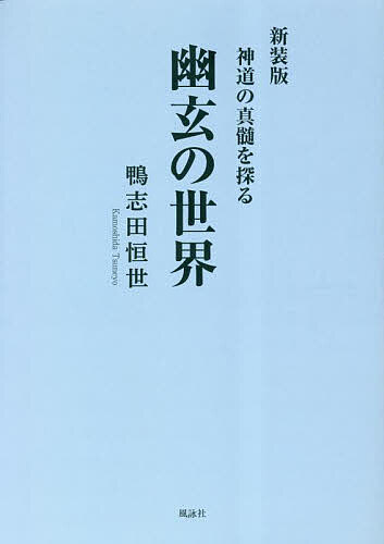 Paperbacks （Economy , Society） - 【3千円以上送料無料】幽玄の世界 神道の真髄を探る／鴨志田恒世