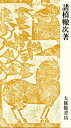 大漢和辞典 巻10/諸橋轍次/鎌田正/米山寅太郎【3000円以上送料無料】