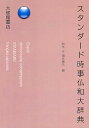 著者稲生永(編) 彌永康夫(編)出版社大修館書店発売日2009年03月ISBN9784469051797ページ数2146Pキーワードすたんだーどじじふつわだいじてん スタンダードジジフツワダイジテン いのう ひさし いやなが やす イノウ ヒサシ イヤナガ ヤス9784469051797内容紹介初の本格的現代用語仏和辞典誕生。併せ持つ6つの辞典機能。現代用語辞典—20世紀後半以降の現代フランスと国際社会を映し出す。新語辞典—絶えず生まれる新語をネットでとらえた。専門語辞典—医療・化学・金融・経済他の分野を可能な限り網羅。生活百科事典—フランス料理、お酒、チーズなどの詳細な解説。固有名詞辞典—世界各地、とりわけ東アジア地域の地名を充実。略語辞典—新聞・雑誌に頻出する略語はこれで万全。※本データはこの商品が発売された時点の情報です。