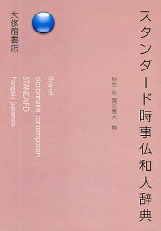 スタンダード時事仏和大辞典／稲生永／彌永康夫【3000円以上送料無料】