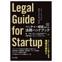 ベンチャー経営を支える法務ハンドブック スタートアップを成長させる法と契約/橘大地/中野友貴【3000円以上送料無料】