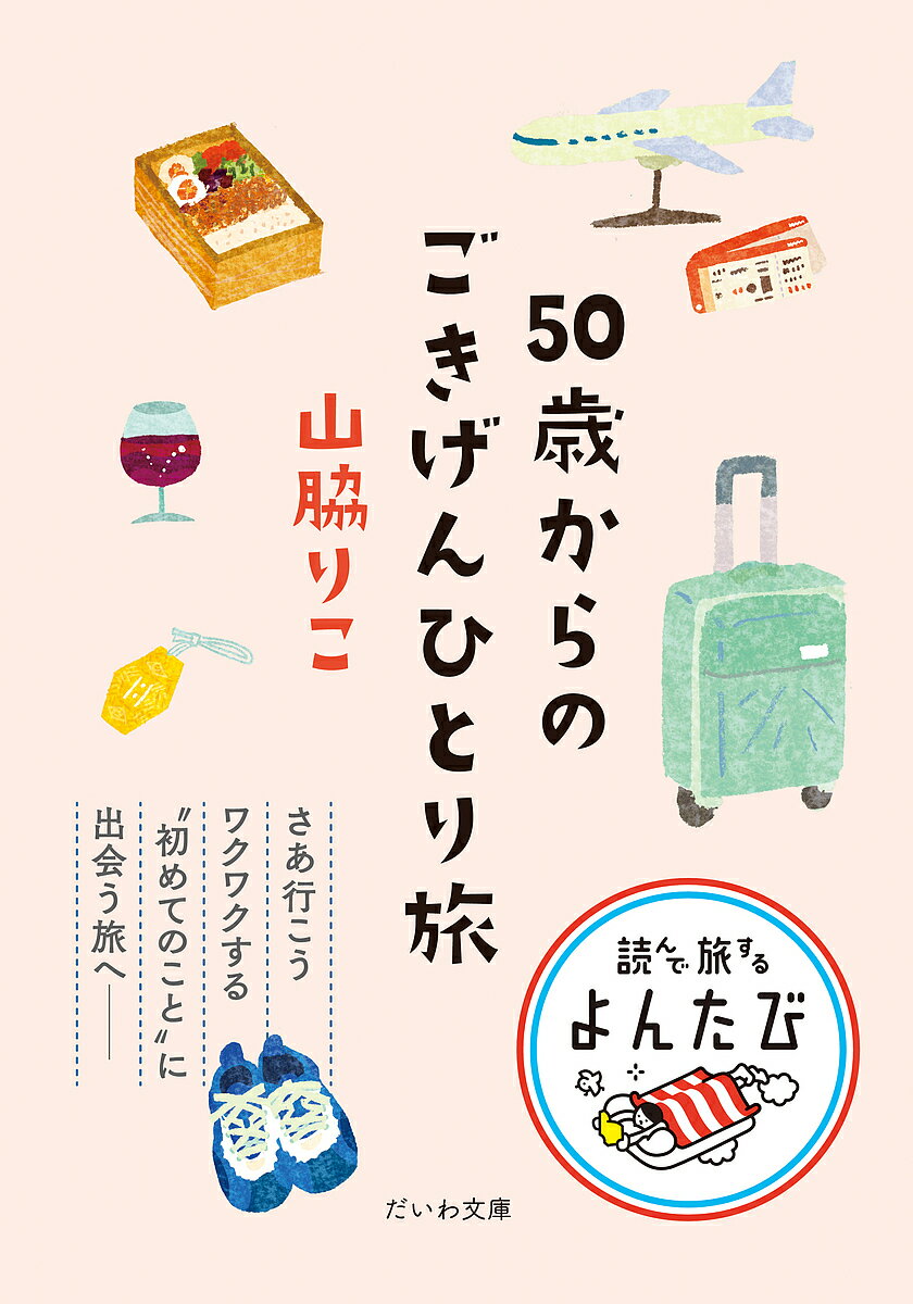 50歳からのごきげんひとり旅／山脇りこ【3000円以上送料無料】のサムネイル