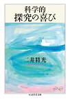 科学的探究の喜び／二井將光【3000円以上送料無料】