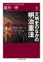 文明史のなかの明治憲法 この国のかたちと西洋体験/瀧井一博【3000円以上送料無料】