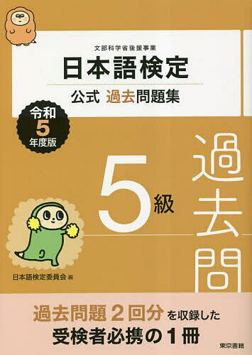 日本語検定公式過去問題集5級 文部科学省後援事業 令和5年度版／日本語検定委員会【3000円以上送料無料】