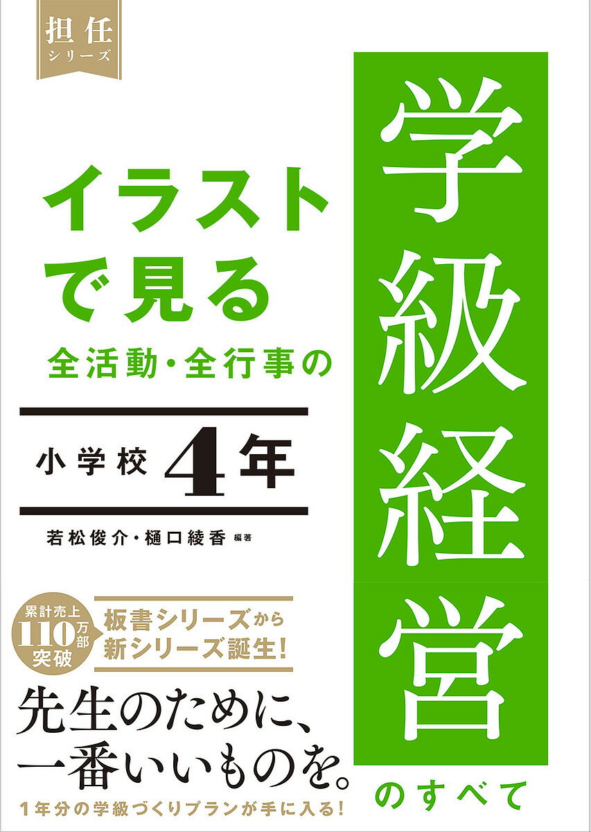 イラストで見る全活動 全行事の学級経営のすべて 小学校4年／若松俊介／樋口綾香【3000円以上送料無料】