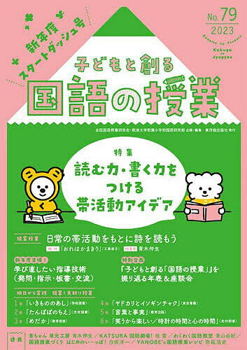 子どもと創る国語の授業 No.79(2023)／全国国語授業研究会／筑波大学附属小学校国語研究部【3000円以上送料無料】