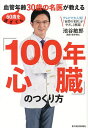 60歳を過ぎても血管年齢30歳の名医が教える「100年心臓」のつくり方/池谷敏郎【3000円以上送料無料】