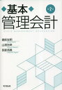 基本管理会計/建部宏明/山浦裕幸/長屋信義【3000円以上送料無料】