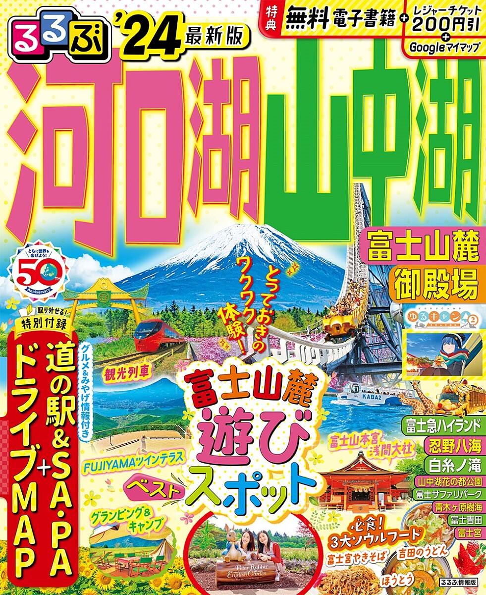 るるぶ河口湖山中湖富士山麓御殿場 ’24／旅行【3000円以上送料無料】のサムネイル