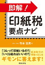即解!印紙税要点ナビ/寺本吉男【3000円以上送料無料】