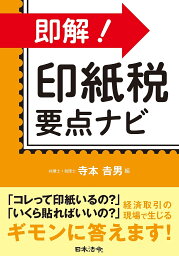 即解!印紙税要点ナビ／寺本吉男【3000円以上送料無料】