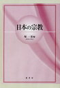 日本の宗教 オンデマンド版/堀一郎【3000円以上送料無料】