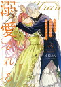 売られた辺境伯令嬢は隣国の王太子に溺愛される 3/小椋あん/COMICROOM【3000円以上送料無料】