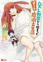 ハズレ判定から始まったチート魔術士生活 6/伊恵中二/篠浦知螺【3000円以上送料無料】