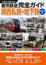 都市鉄道完全ガイド 2023-2024年版関西私鉄・地下鉄ミナミ編【3000円以上送料無料】