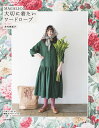 MAGALIの大切に着たいワードローブ/荘村恵理子【3000円以上送料無料】