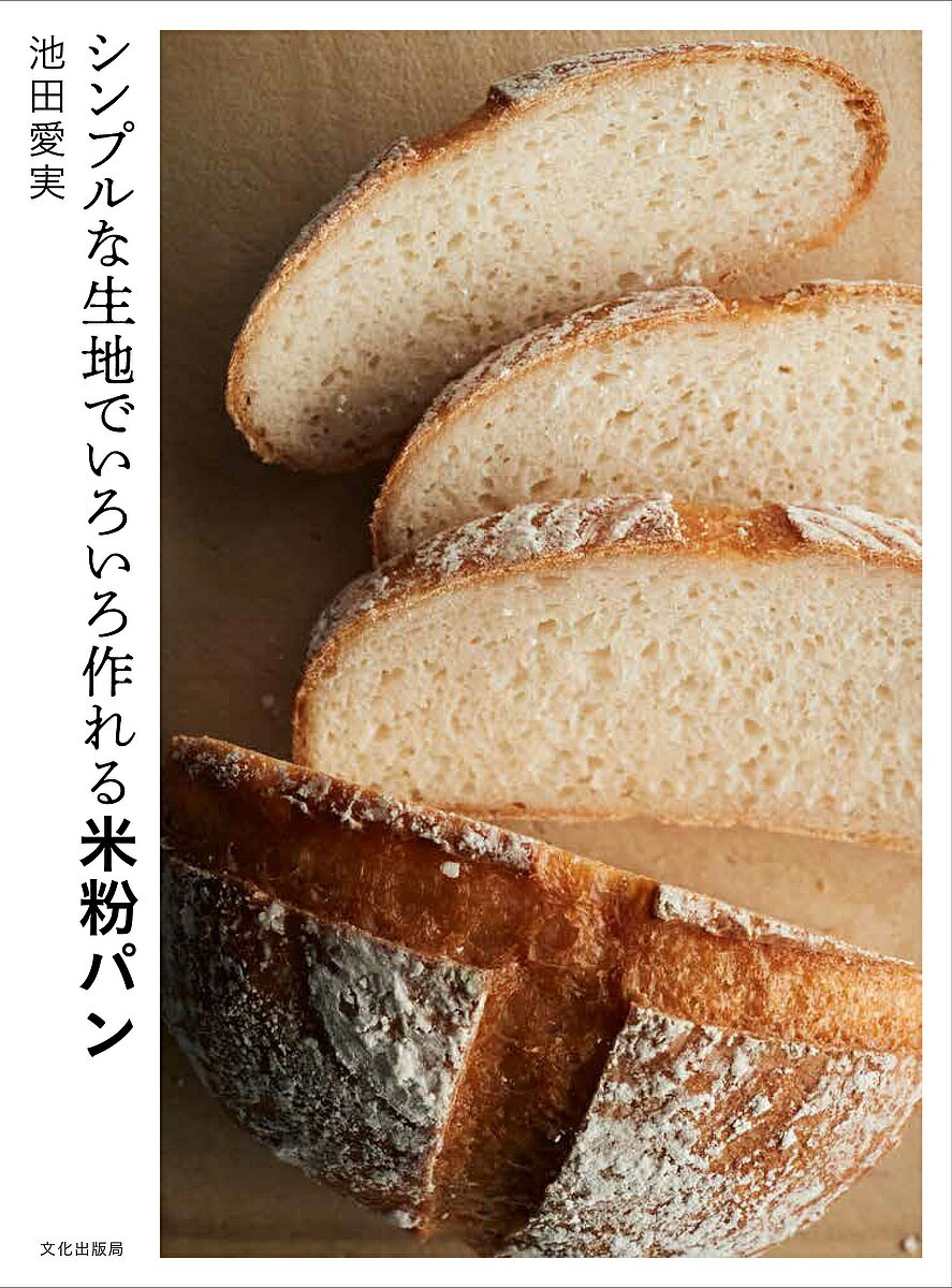 シンプルな生地でいろいろ作れる米粉パン／池田愛実／レシピ【3000円以上送料無料】