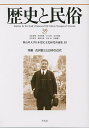 歴史と民俗 神奈川大学日本常民文化研究所論集 39(2023.3)/神奈川大学日本常民文化研究所【3000円以上送料無料】