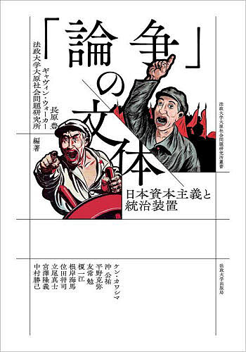 「論争」の文体 日本資本主義と統治装置／長原豊／ギャヴィン・ウォーカー／法政大学大原社会問題研究所【3000円以上送料無料】