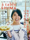 a table SHIMA vol.04(2023春号)/タサン志麻/レシピ【3000円以上送料無料】