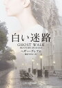 白い迷路/ヘザー・グレアム/風音さやか【3000円以上送料無料】
