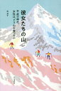 彼女たちの山 平成の時代、女性はどう山を登ったか/柏澄子【3000円以上送料無料】