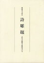 詩雕題 懐徳堂文庫本【3000円以上送料無料】
