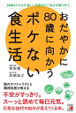 おだやかに80歳に向かうボケない食生活 60歳までとは大違い!肉食OK!?炭水化物OK!?/保坂隆/西崎知之【3000円以上送料無料】