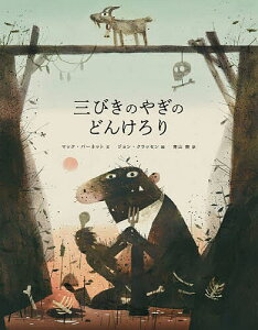 三びきのやぎのどんけろり／マック・バーネット／ジョン・クラッセン／青山南【3000円以上送料無料】