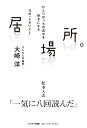 居場所。 ひとりぼっちの自分を好きになる12の「しないこと」／大崎洋