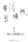 居場所。 ひとりぼっちの自分を好きになる12の「しないこと」／大崎洋【3000円以上送料無料】