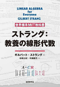 ストラング:教養の線形代数/ギルバート・ストラング/松崎公紀/平鍋健児【3000円以上送料無料】